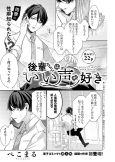 後輩ちゃんはいい声が好き