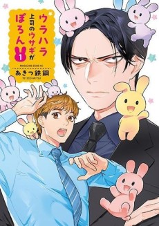 ウラハラ上司のウサギがぽろん
