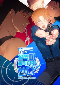 꼼짝 마, 움직이면 선다!