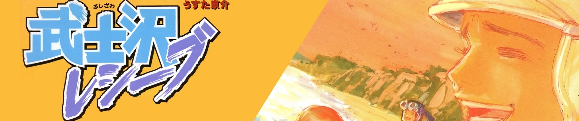 武士沢レシーブ