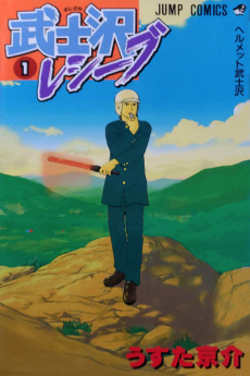 武士沢レシーブ