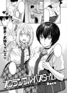 スクランブル・バスタイム