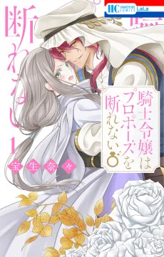 騎士令嬢はプロポーズを断れない