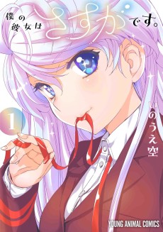 僕の彼女はさすがです。