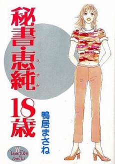 秘書・恵純 18歳