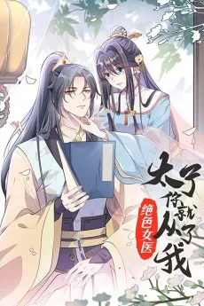 绝色女医：太子你就从了我