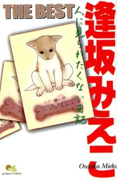 逢坂みえこTHE BEST―人に見られたくない日記