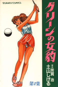 グリーンの女豹