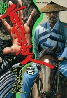 新　首代引受人