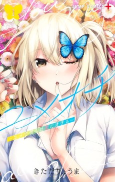 ユメオチ 〜ユメで僕らは恋にオチる〜