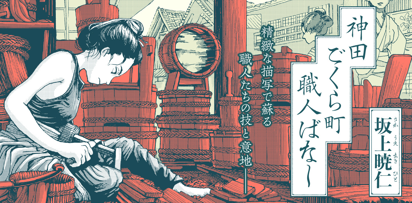 神田ごくら町職人ばなし
