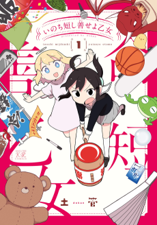 いのち短し善せよ乙女