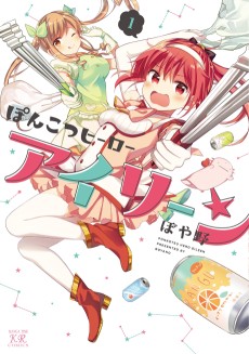 ぽんこつヒーローアイリーン 