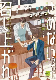 さめないうちに召し上がれ