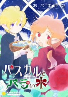 パスカルとバラの木