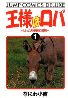 王様はロバ～はったり帝国の逆襲～