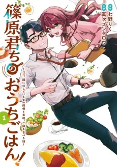 篠原君ちのおうちごはん！～ ただ、隣に住んでいる女の同僚と毎晩、ご飯を食べる話～