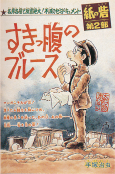 すきっ腹のブルース