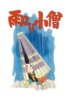 雨ふり小僧 