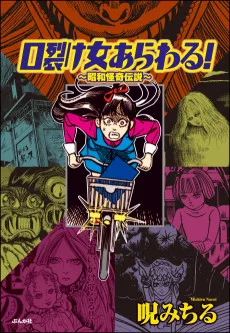 口裂け女あらわる!―昭和怪奇伝説