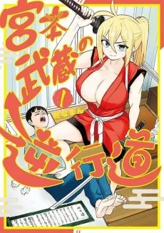 宮本武蔵の逆行道