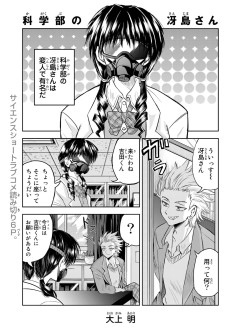 科学部の冴島さん