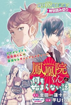 鳳凰院くんと何も始まらない話