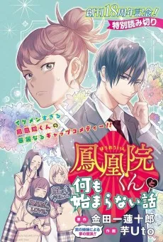鳳凰院くんと何も始まらない話