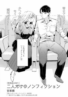 二人だけのノンフィクション