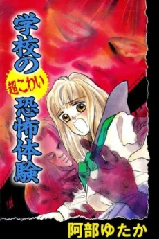 学校の超こわい恐怖体験