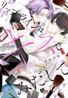 リップラインはキスでみだして