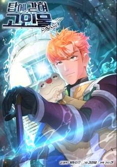 탑에 갇혀 고인물