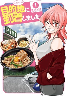 目的地に到着しました。