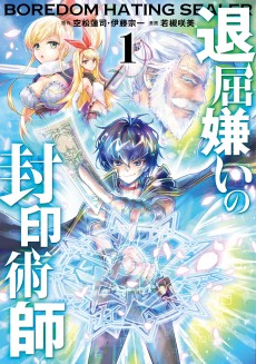 退屈嫌いの封印術師