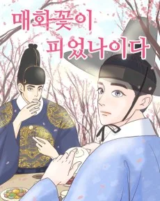 매화꽃이 피었나이다