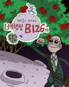 너의 행성 B126으로