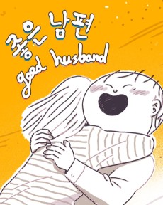 좋은 남편