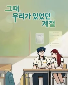 그때, 우리가 있었던 계절