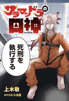 サラマンドラの囚神