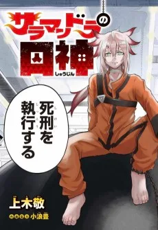 サラマンドラの囚神