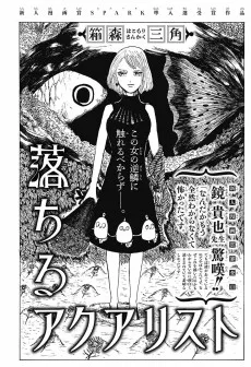 落ちるアクアリスト