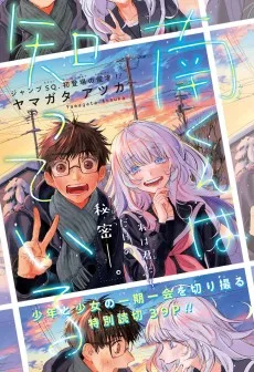 南くんは知っている