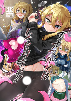 天才スパイはしくじらない!!