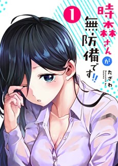 時森さんが無防備です!!