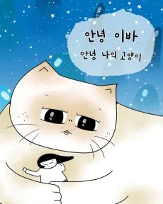 안녕 이바, 안녕 나의 고양이