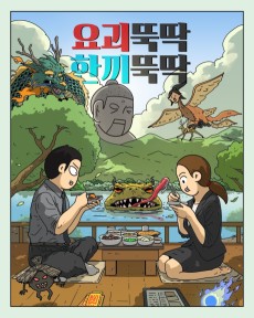 요괴 뚝딱 한끼 뚝딱