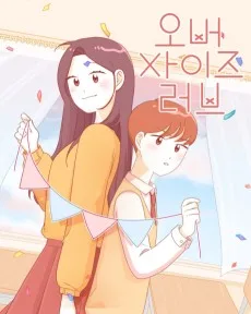 오버사이즈 러브