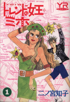 トレンドの女王ミホ