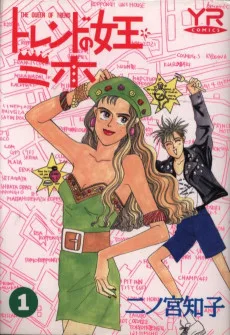 トレンドの女王ミホ