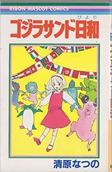 ゴジラサンド日和	